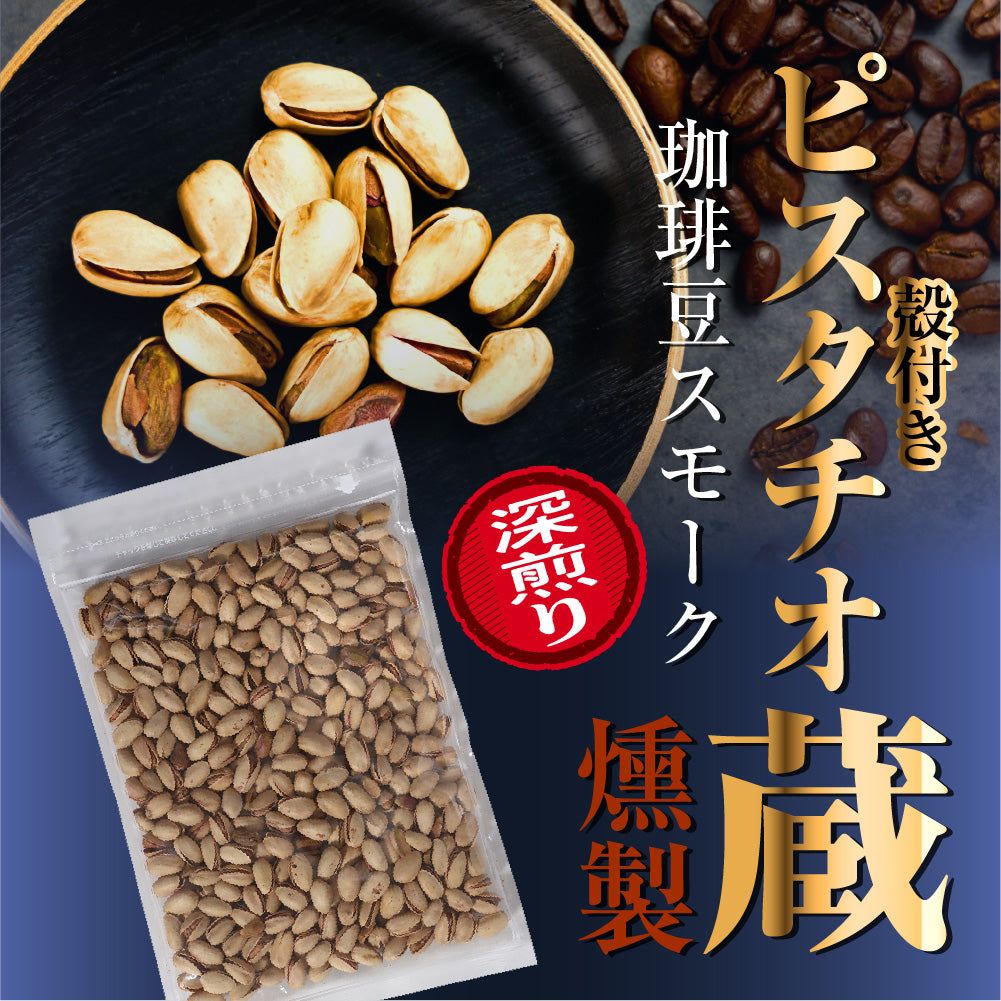 平袋殻付きピスタチオ燻製蔵 珈琲豆スモーク