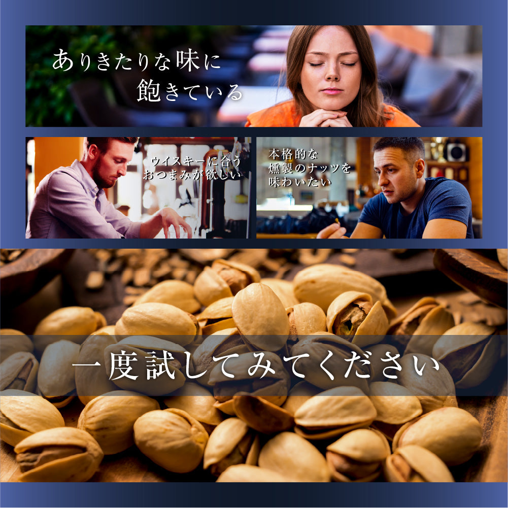平袋殻付きピスタチオ燻製蔵 珈琲豆スモーク