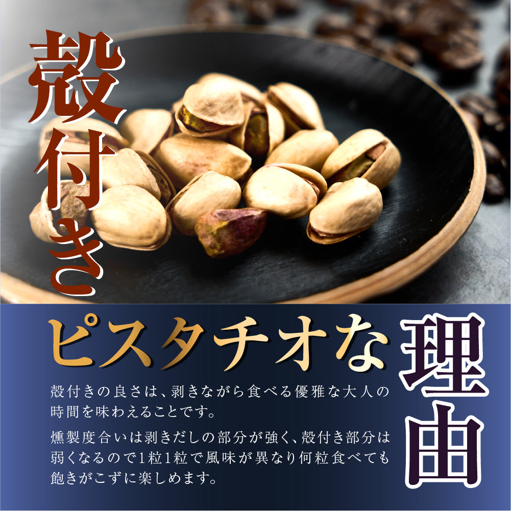 平袋殻付きピスタチオ燻製蔵 珈琲豆スモーク
