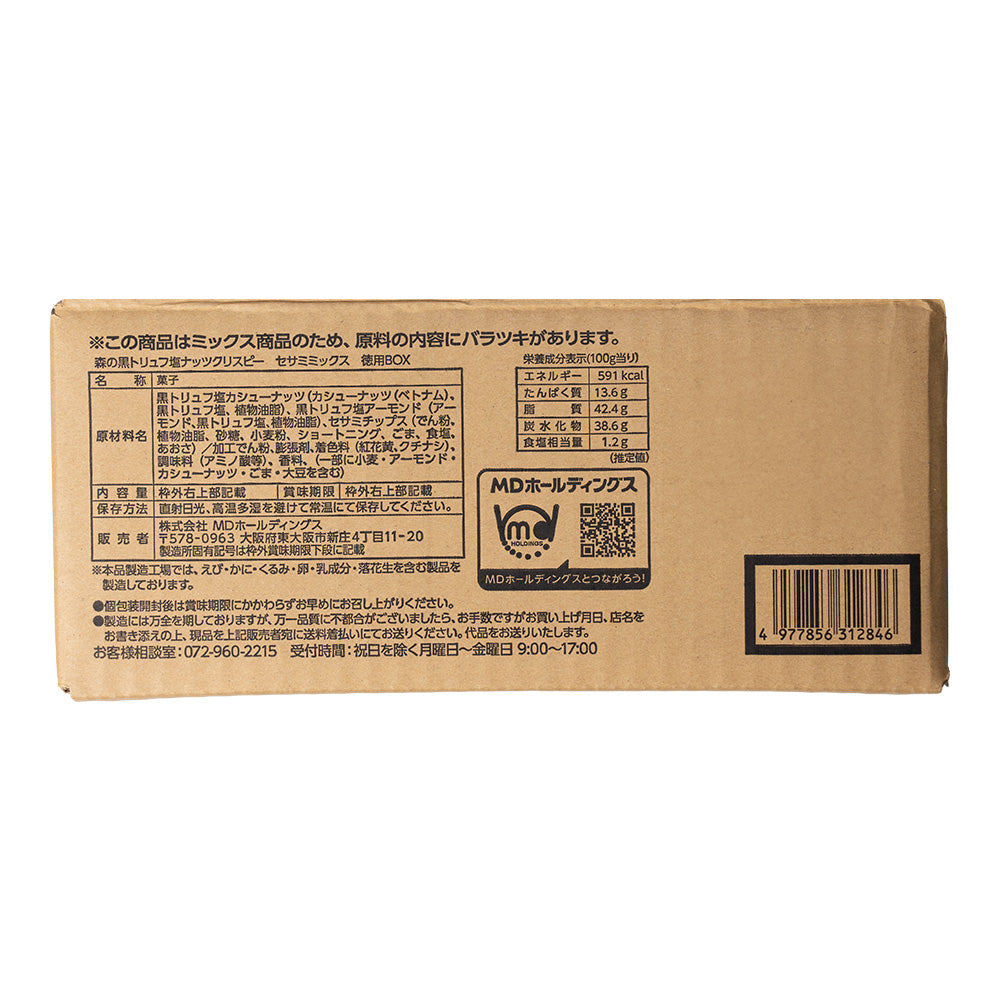 12月メンバーシップセール 森の黒トリュフ塩ナッツクリスピー セサミミックス 徳用BOX 超ボリュームセット