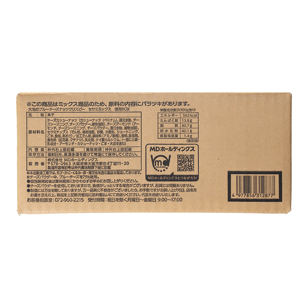 12月メンバーシップセール 大地のブルーチーズナッツクリスピー セサミミックス 徳用BOX 超ボリュームセット
