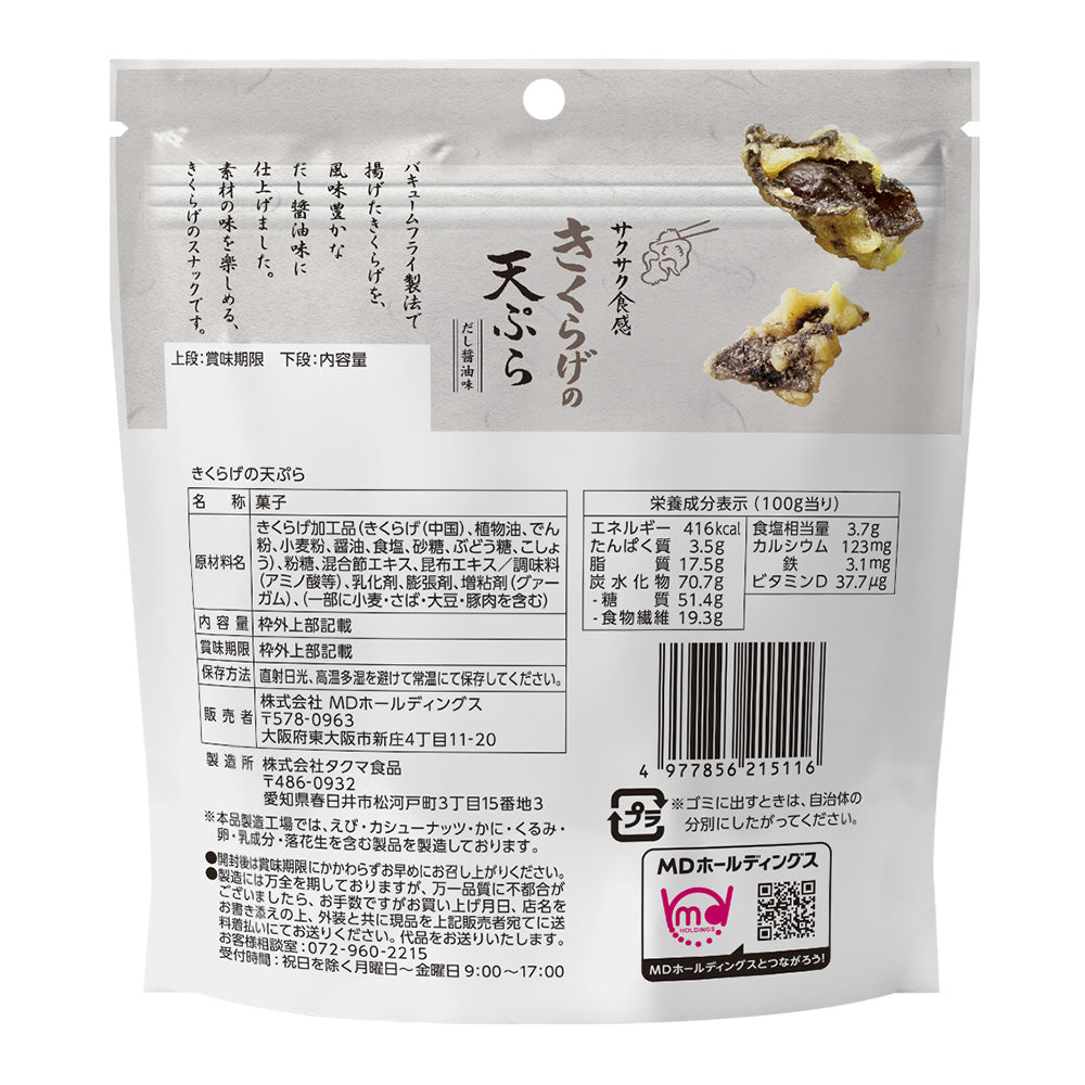 きくらげの天ぷら