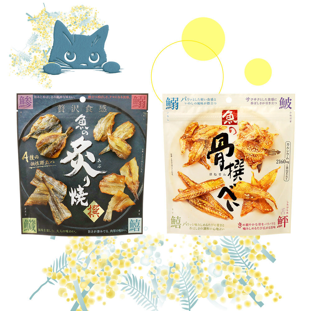 魚の炙り焼きシリーズ (炙り焼&骨撰べい) お試しネコポスセット – MD