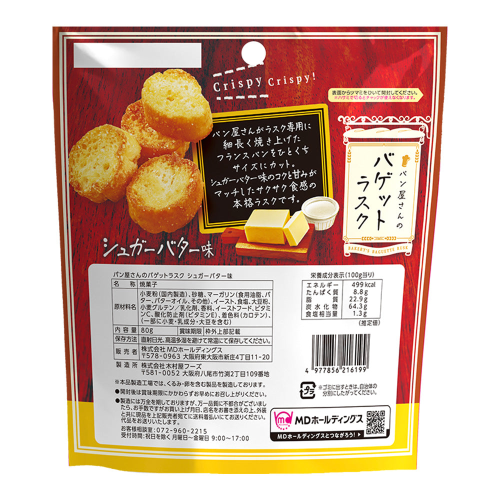 パン屋さんのバゲットラスク シュガーバター味