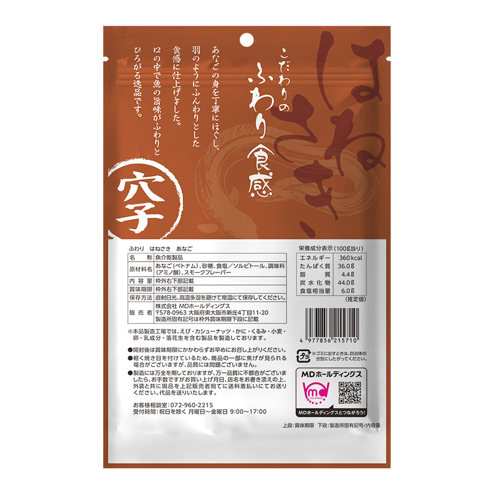 ふわり はねさき あなご