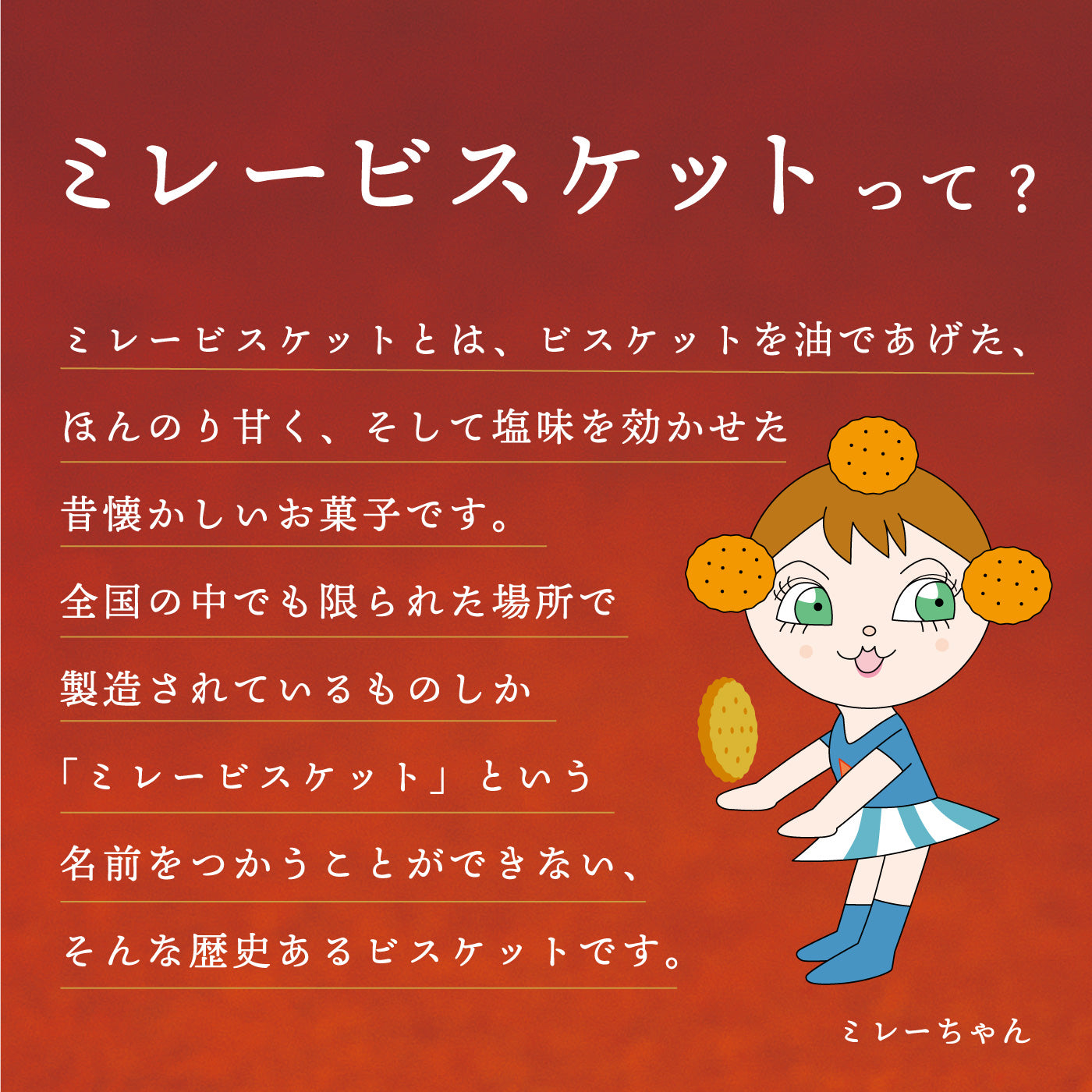 ミレービスケット キャラメル風味
