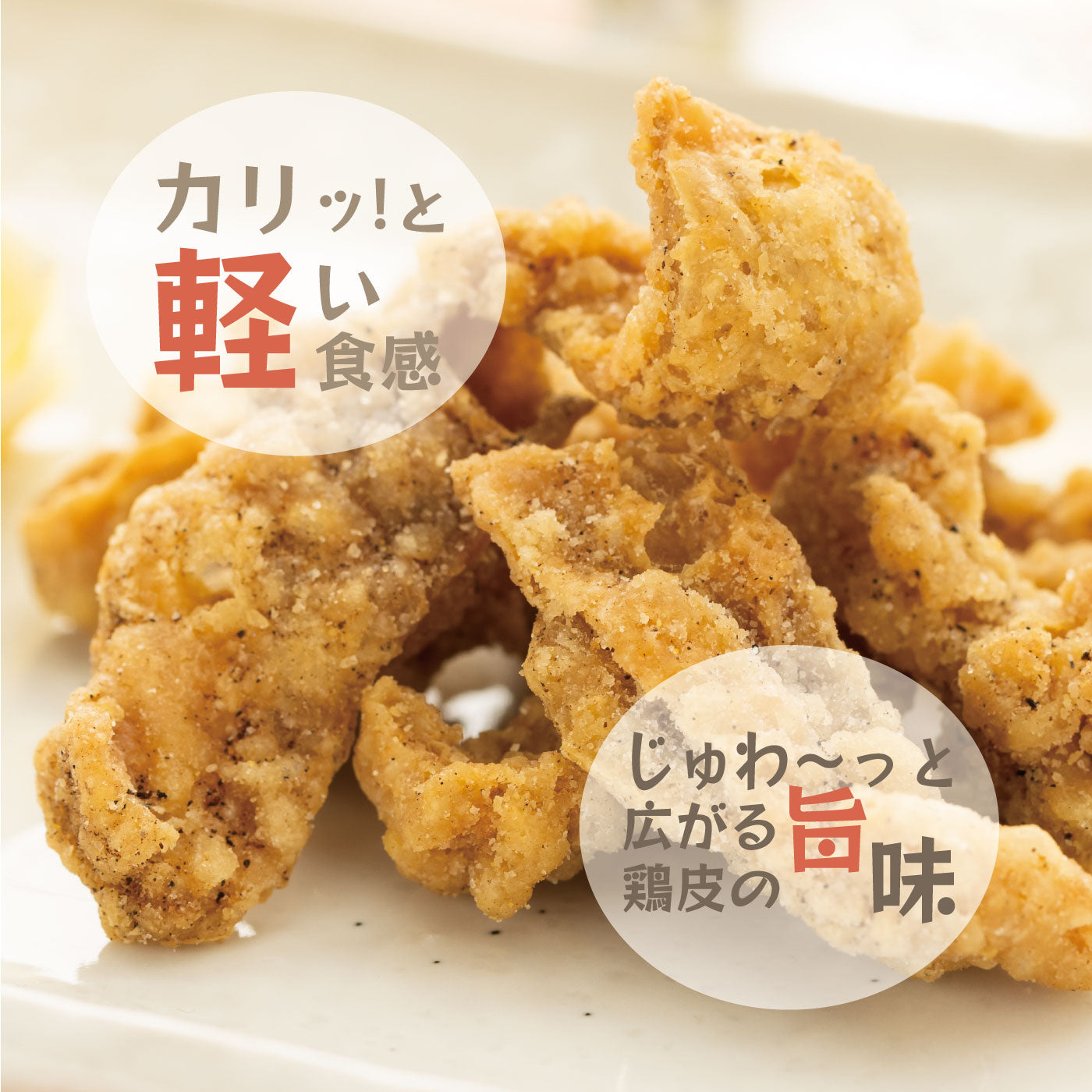 カリカリ鶏皮揚げ 柚子こしょう風味