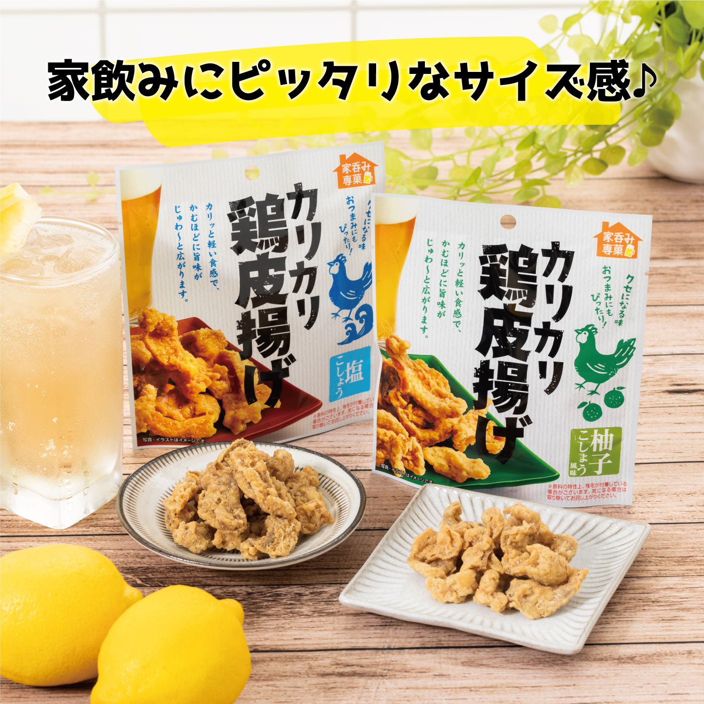 カリカリ鶏皮揚げ 柚子こしょう風味