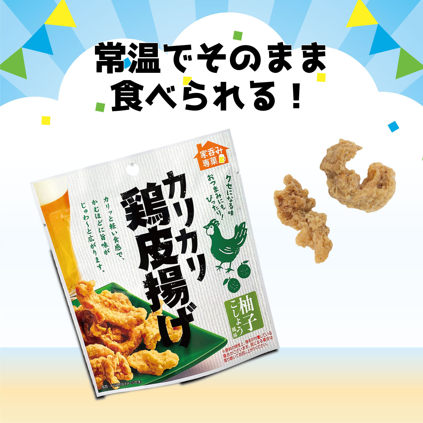 カリカリ鶏皮揚げ 柚子こしょう風味