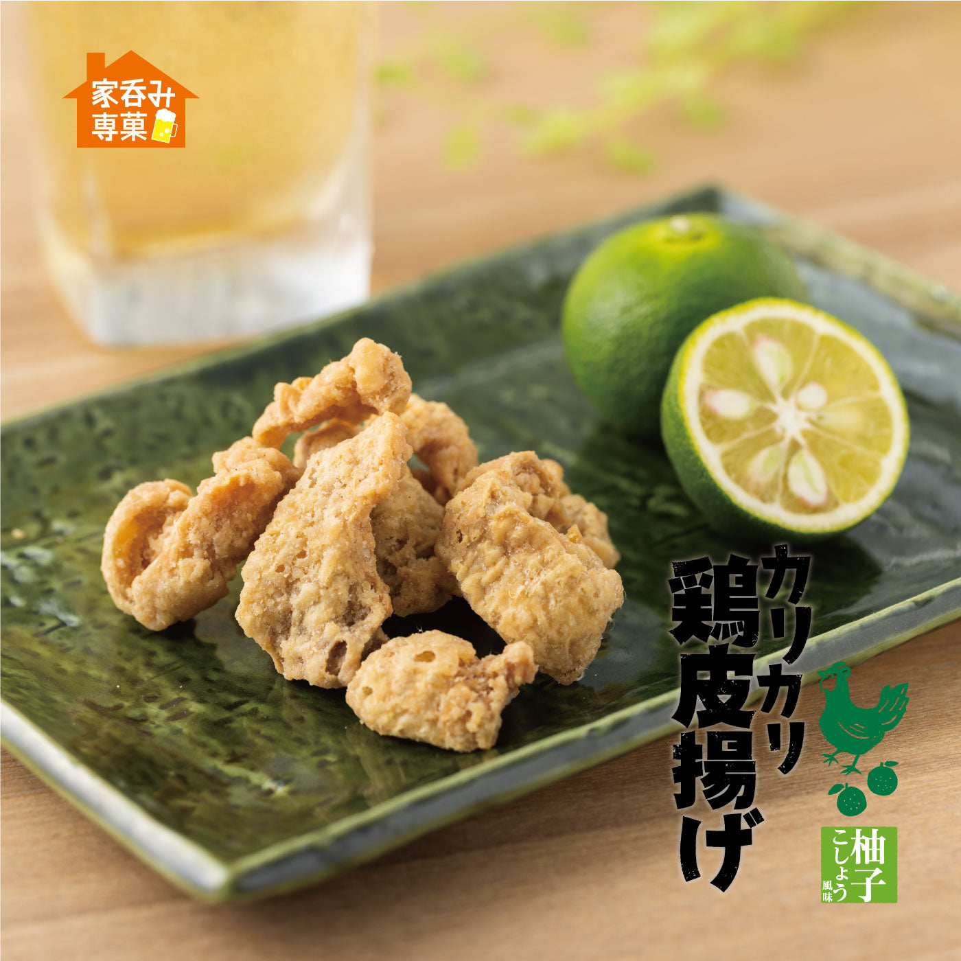 カリカリ鶏皮揚げ 柚子こしょう風味