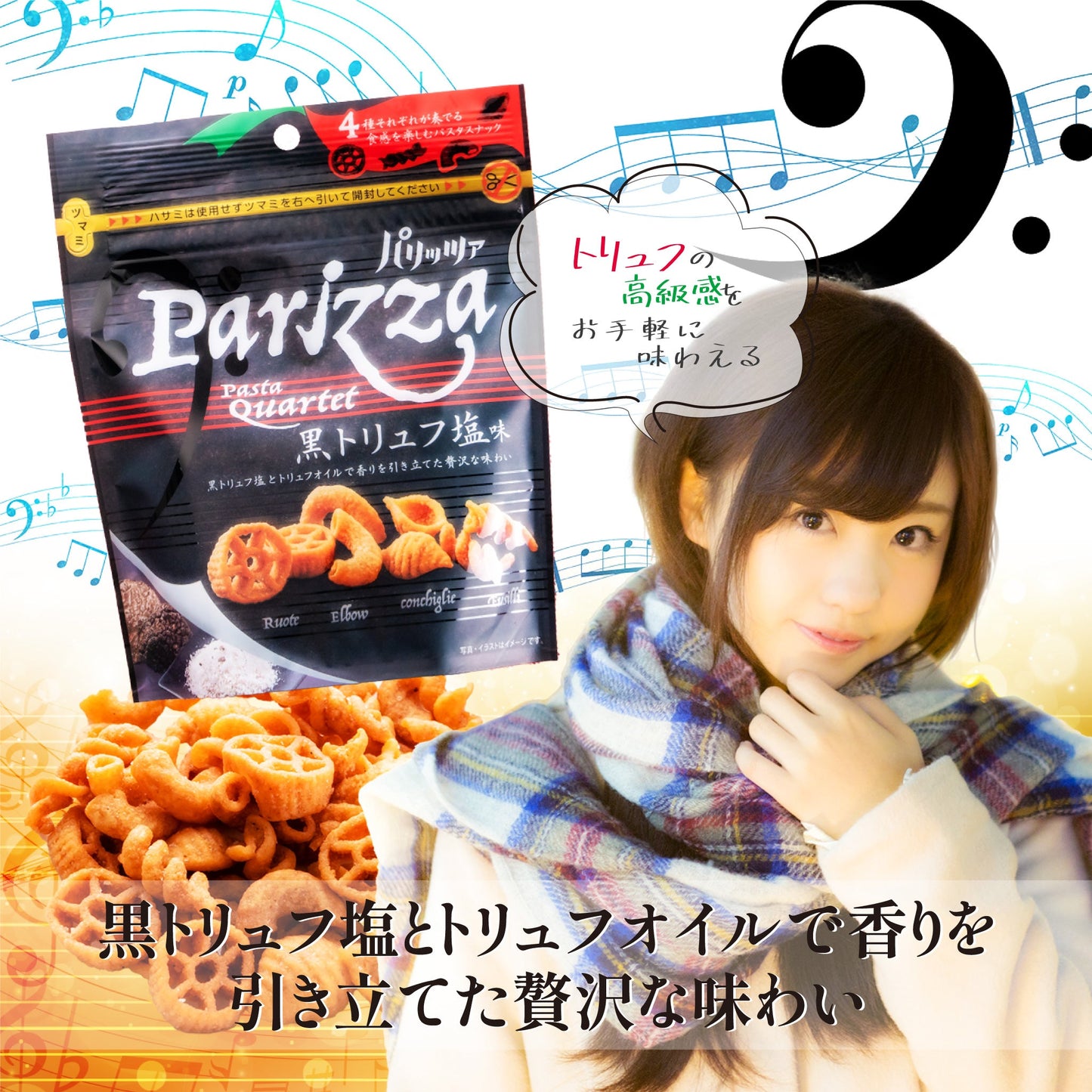 パリッツァ 黒トリュフ塩味