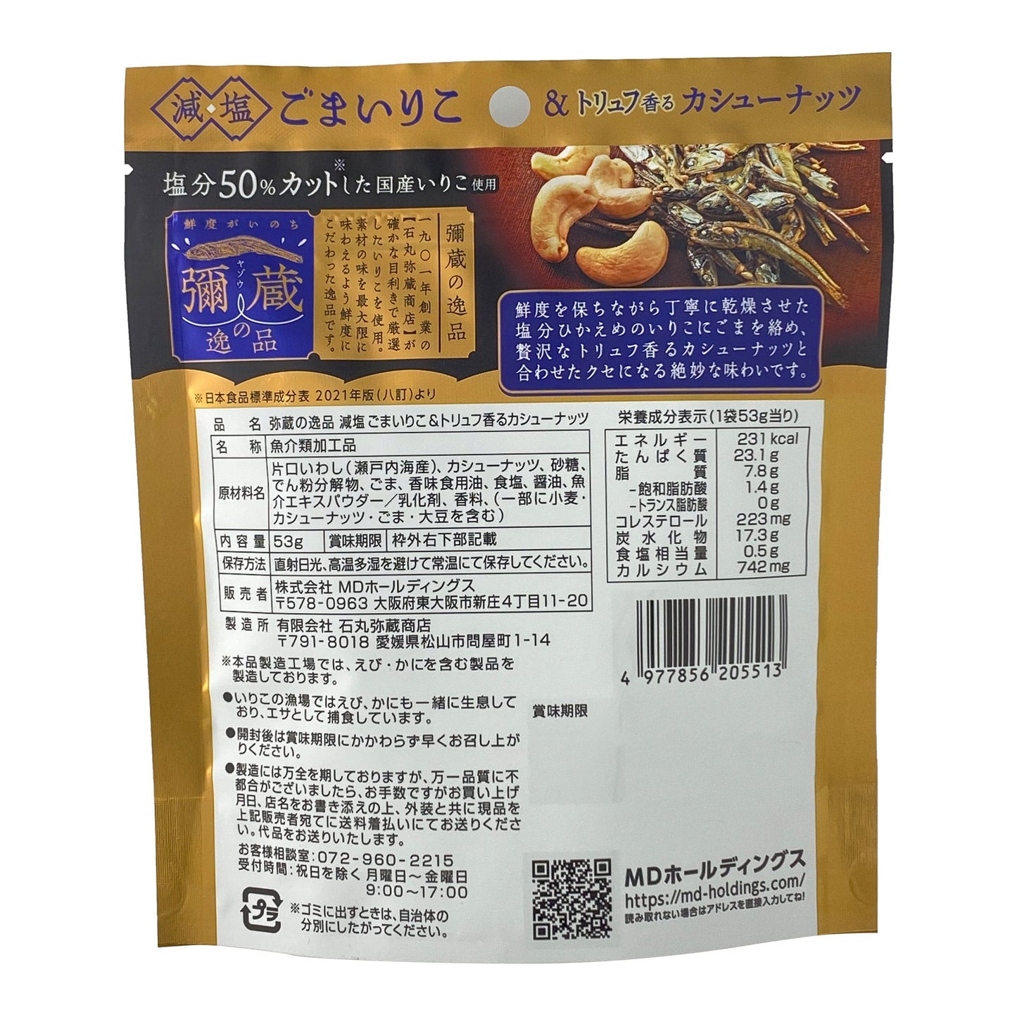 弥蔵の逸品 減塩 ごまいりこ&トリュフ香るカシューナッツ