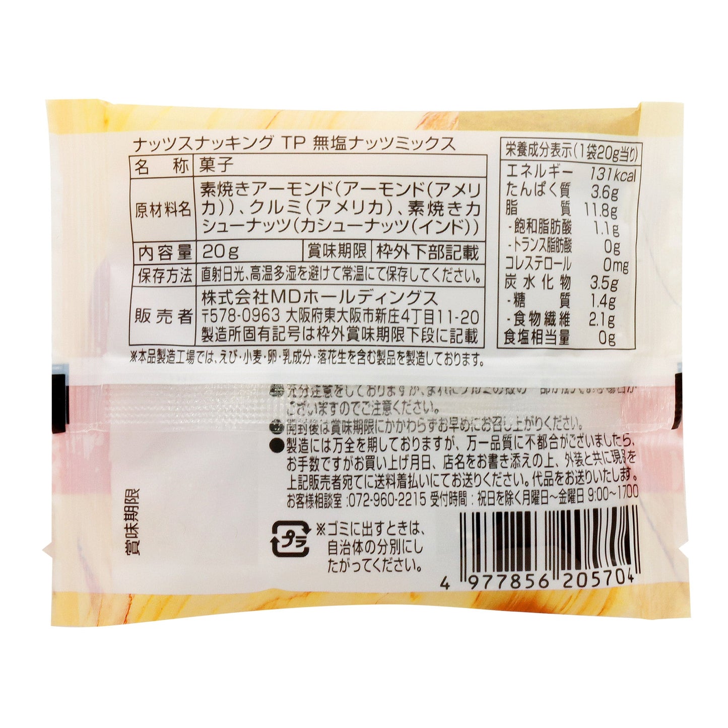 ナッツスナッキング TP 無塩ナッツミックス