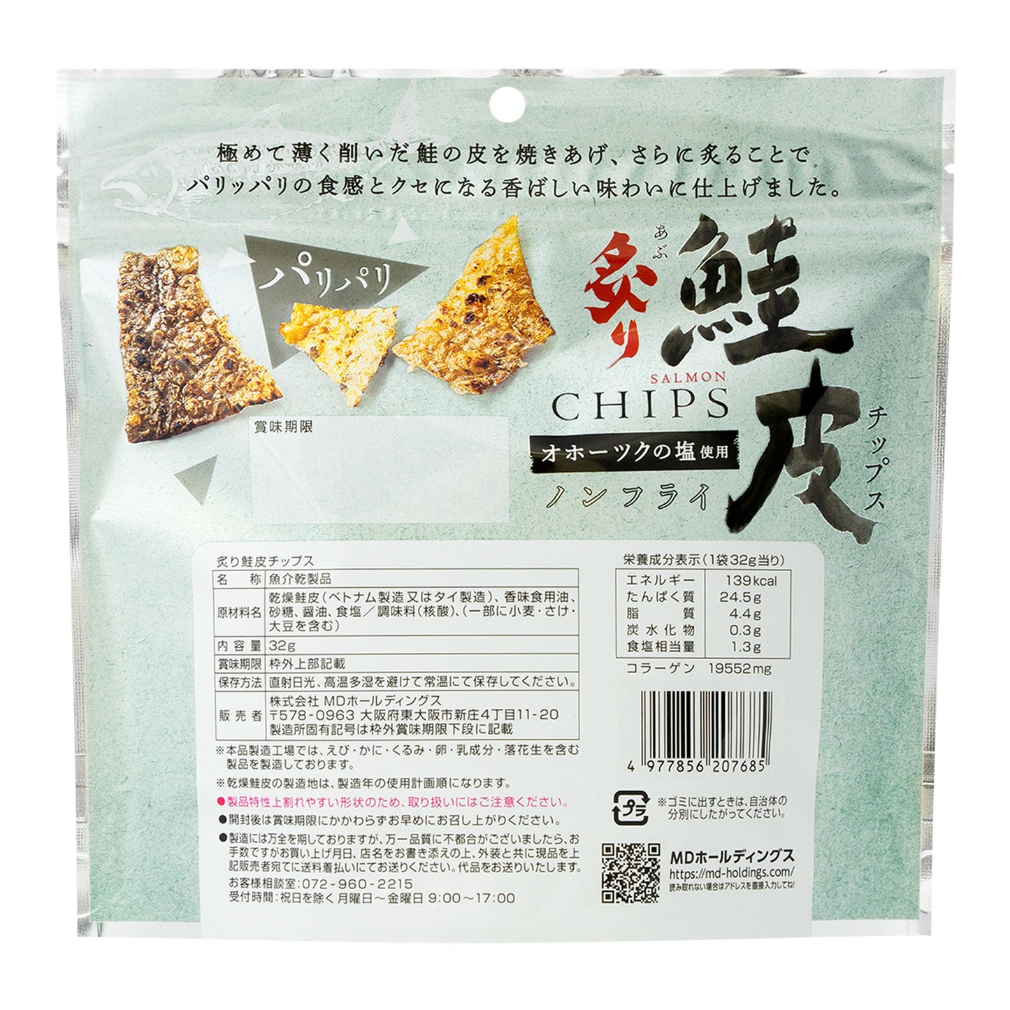 炙り鮭皮チップス