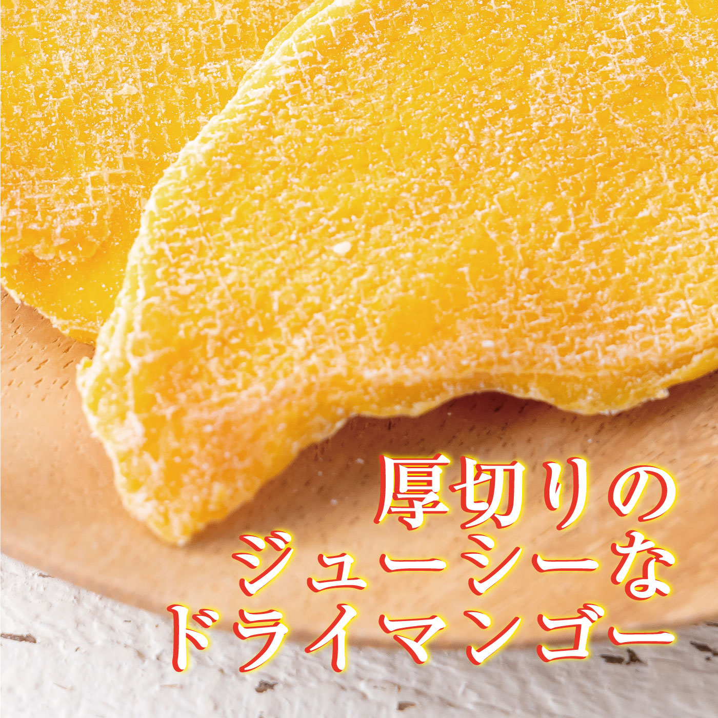 カンボジアドライマンゴー