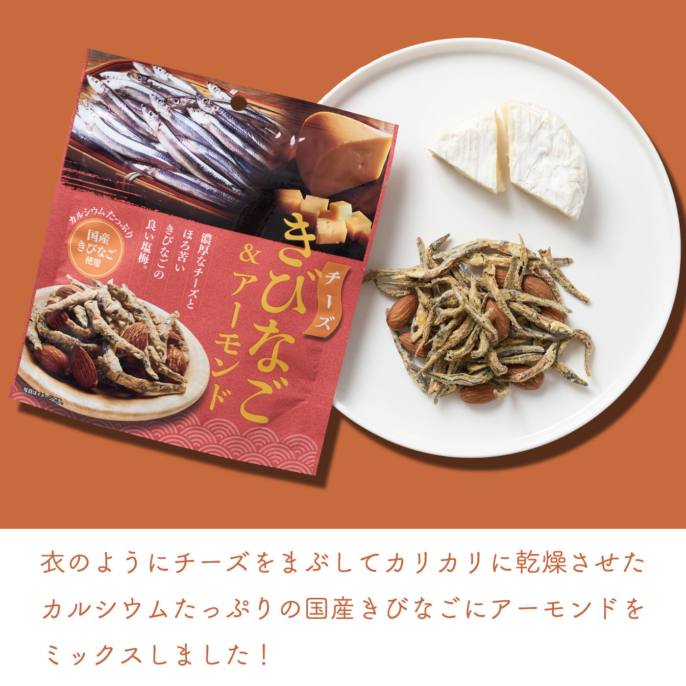 チーズきびなご&アーモンド
