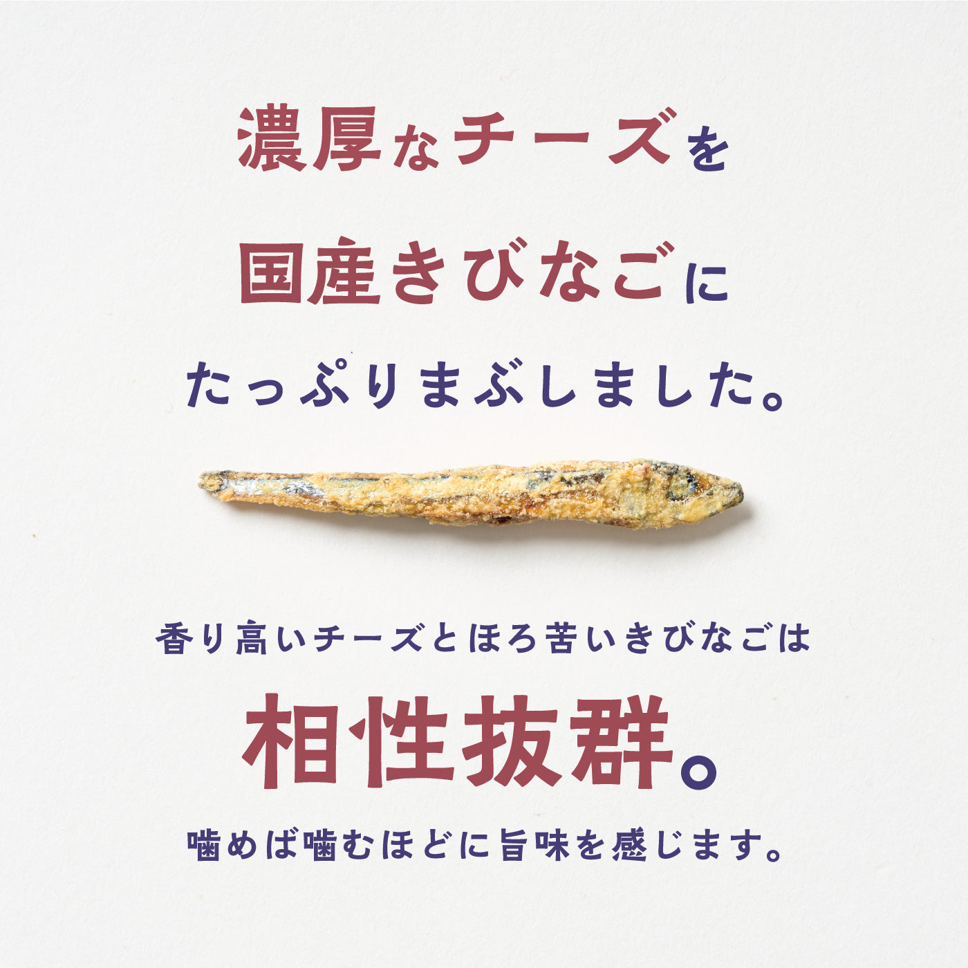 チーズきびなご&アーモンド