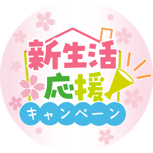 新生活応援キャンペーン_300-300.png__PID:967643c9-3e55-46c3-aec2-2cd8ceef3ad2