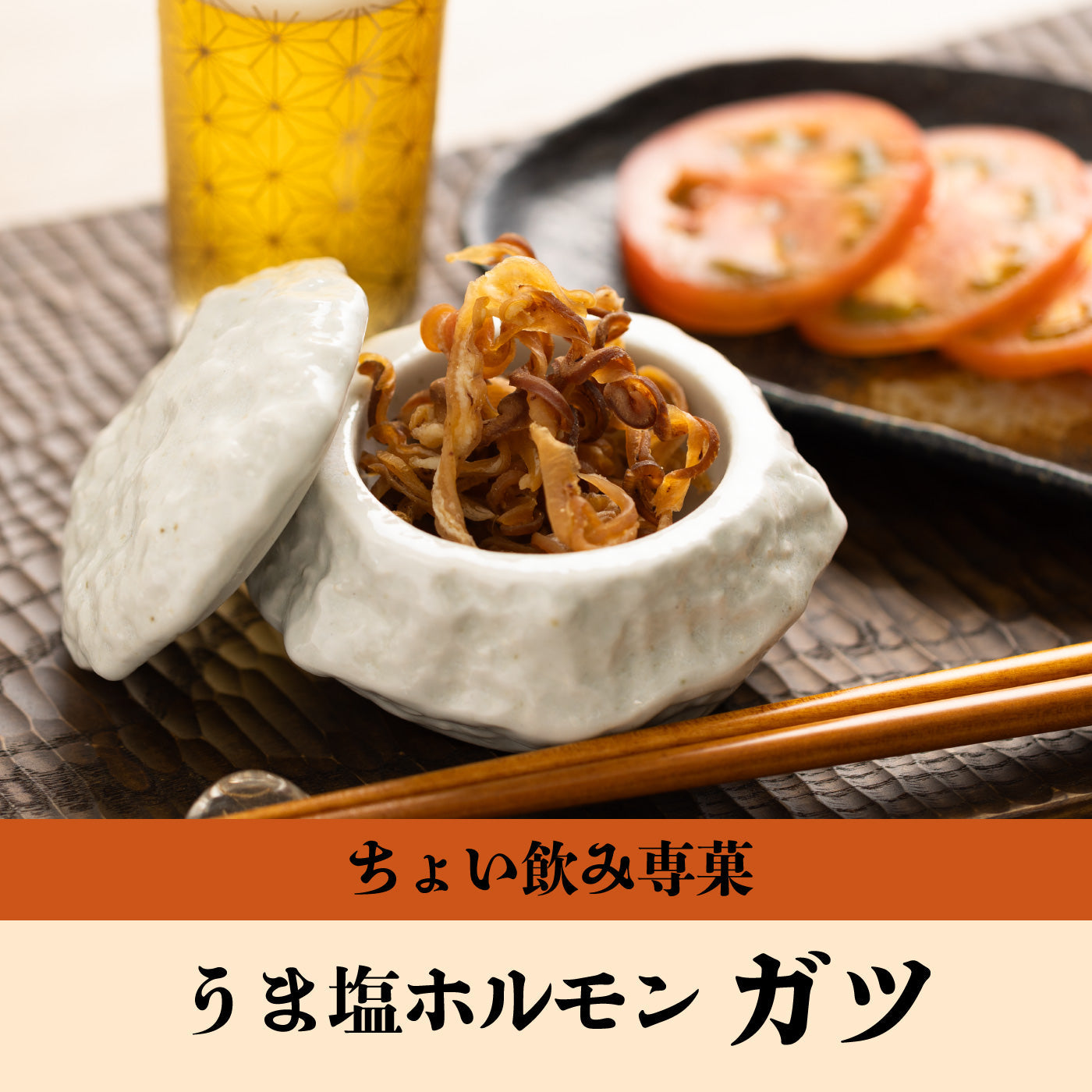 うま塩ホルモン ガツ