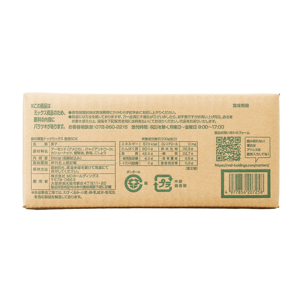 森の燻製ナッツミックス 徳用BOX