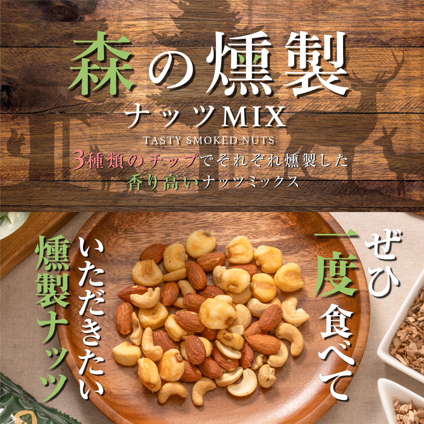 2025夏休み 森の燻製ナッツミックス 徳用BOX 超ボリュームセット