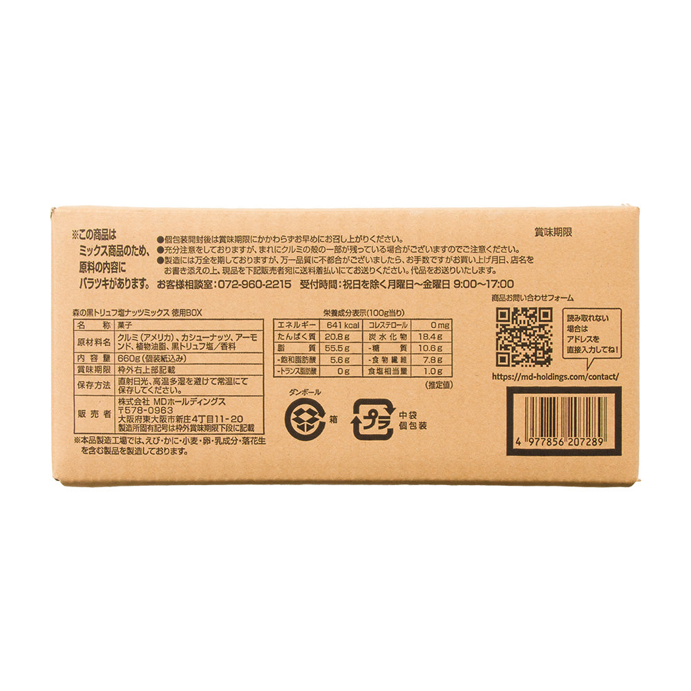 2025夏休み 森の黒トリュフ塩ナッツミックス 徳用BOX 超ボリュームセット