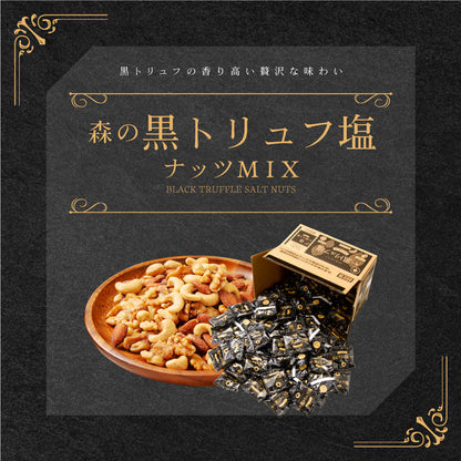 2025夏休み 森の黒トリュフ塩ナッツミックス 徳用BOX 超ボリュームセット