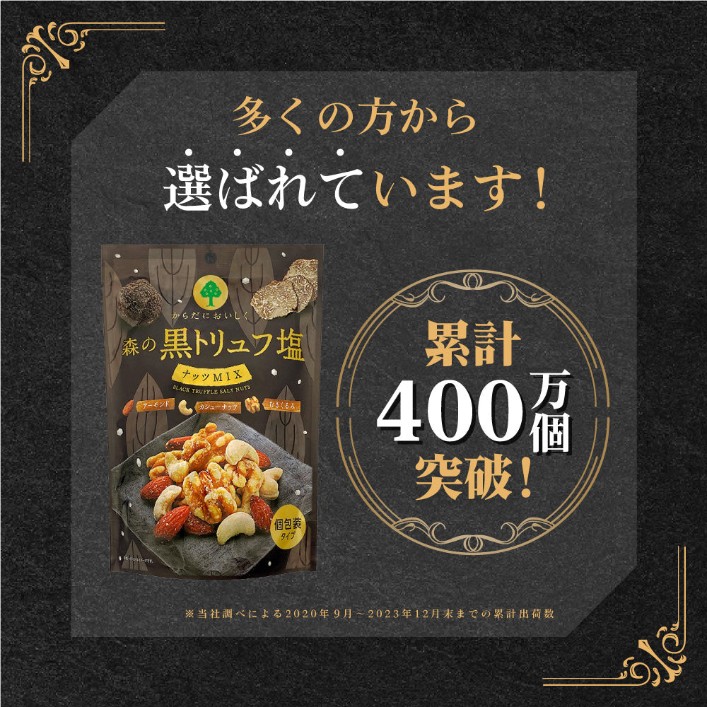 2025夏休み 森の黒トリュフ塩ナッツミックス 徳用BOX 超ボリュームセット
