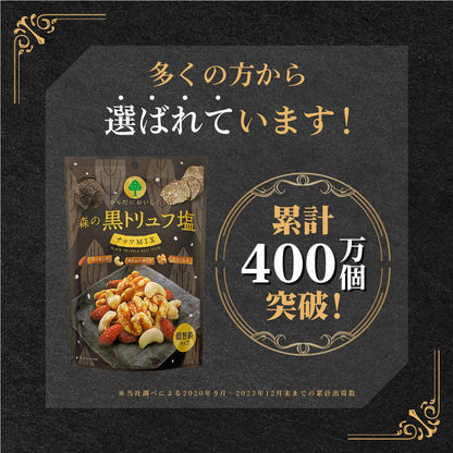 2025夏休み 森の黒トリュフ塩ナッツミックス 徳用BOX 超ボリュームセット