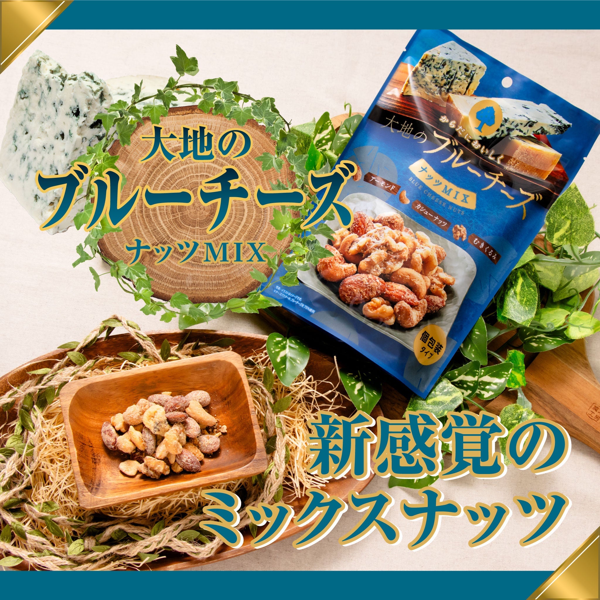 2025夏休み 大地のブルーチーズナッツミックス徳用BOX 超ボリュームセット