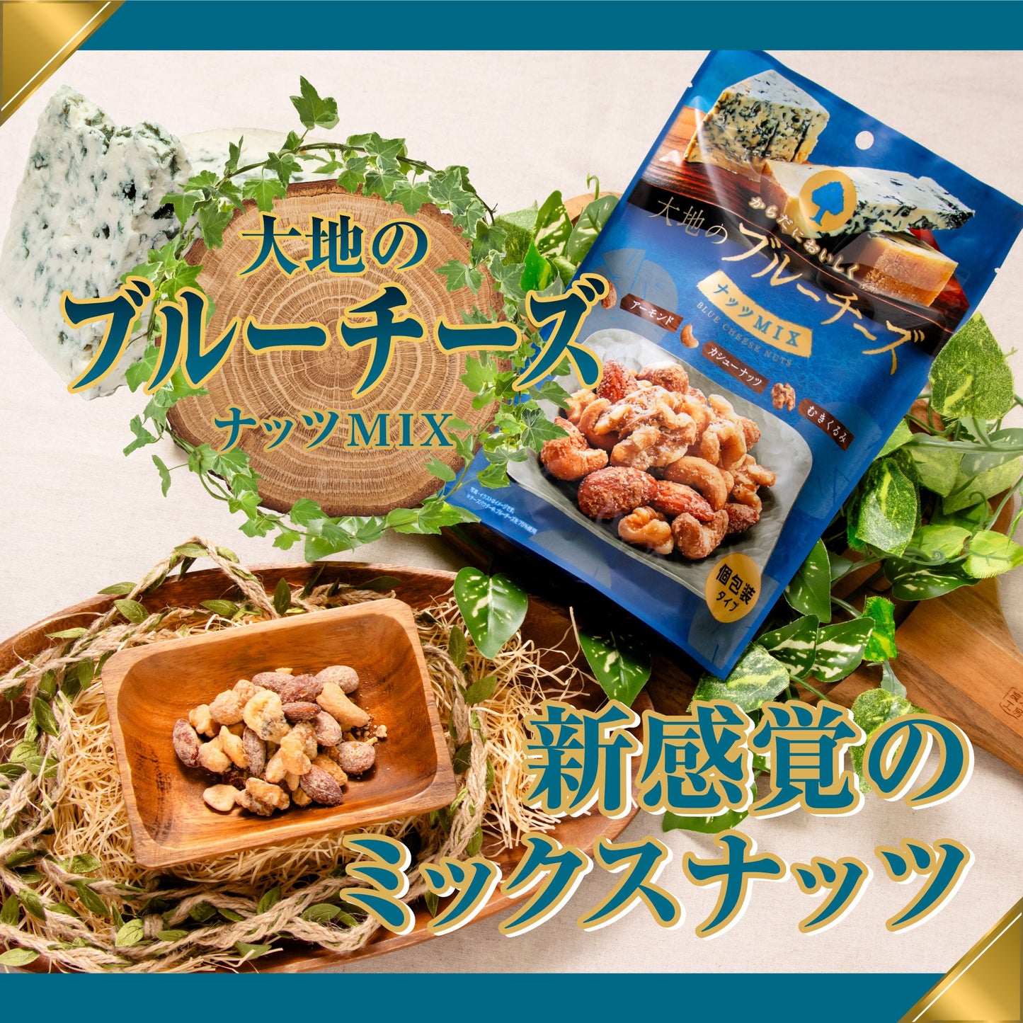 2025夏休み 大地のブルーチーズナッツミックス徳用BOX 超ボリュームセット