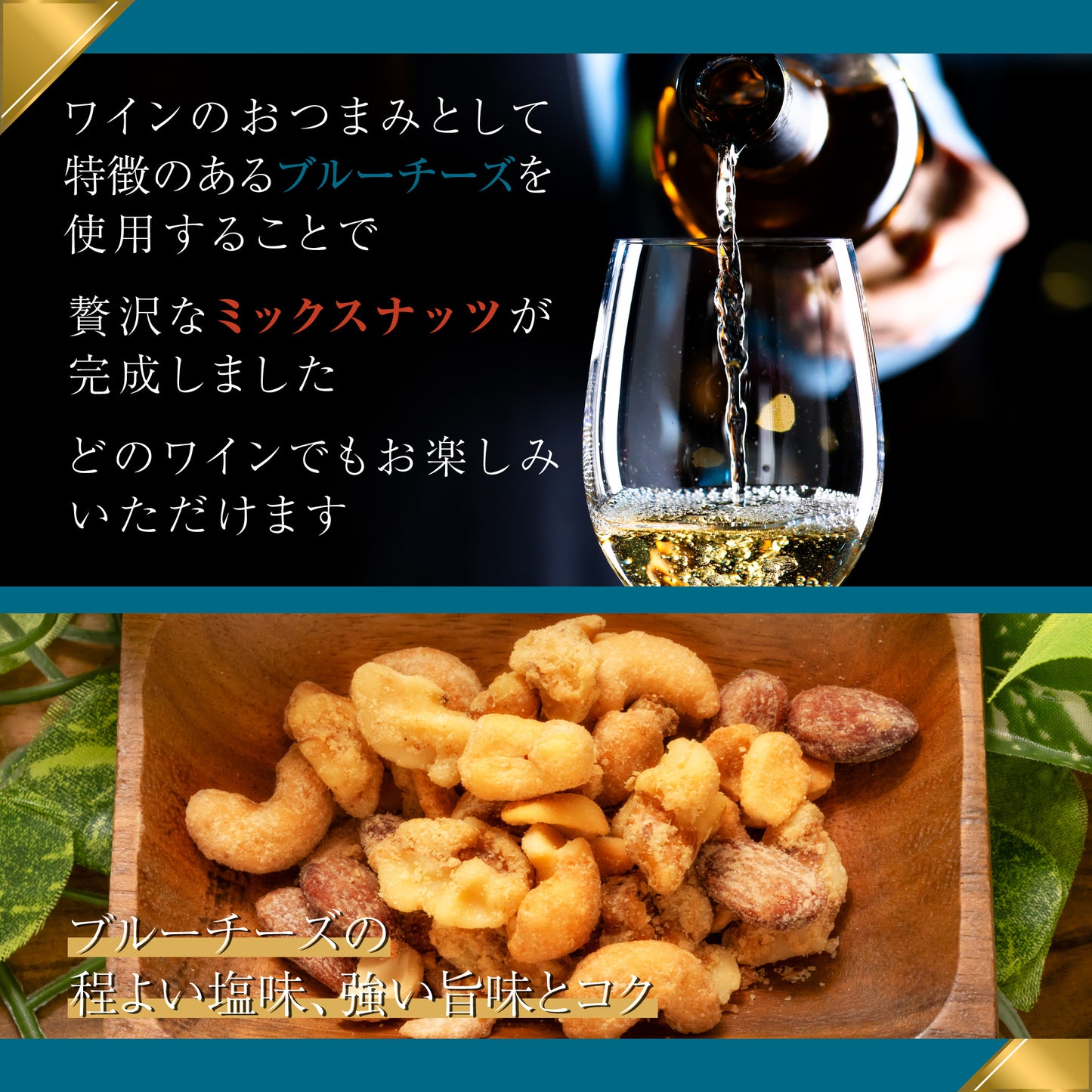 ミックスナッツシリーズ 森の黒トリュフ塩ナッツミックス&大地のブルーチーズナッツミックスセット