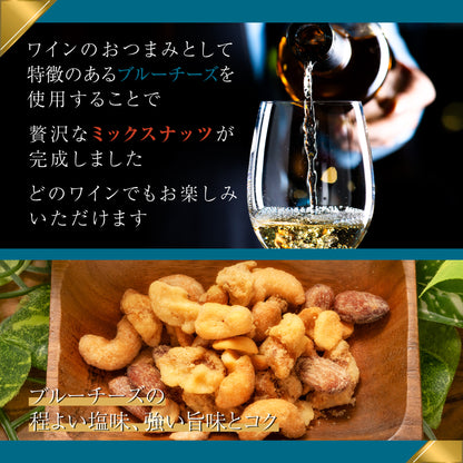 ミックスナッツシリーズ 森の黒トリュフ塩ナッツミックス&大地のブルーチーズナッツミックスセット