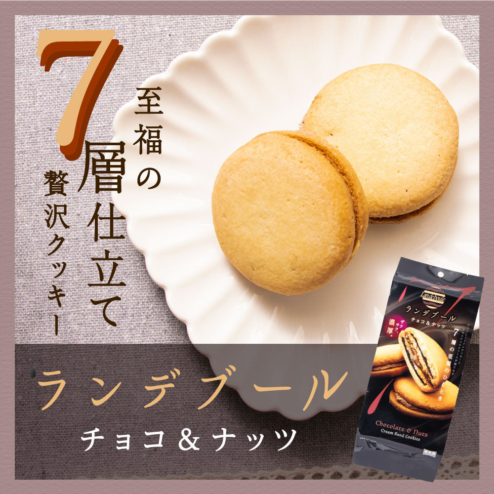 ランデブールチョコ＆ナッツ