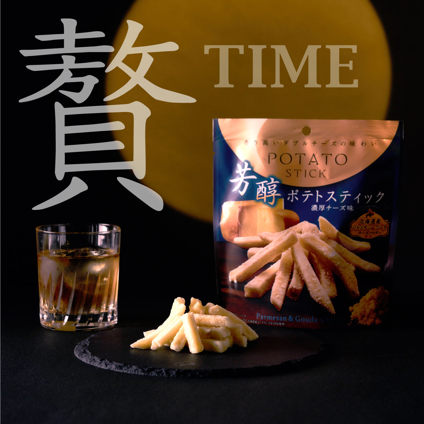 芳醇ポテトスティック 濃厚チーズ味