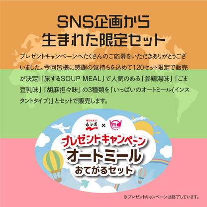オートミール 永谷園コラボセット