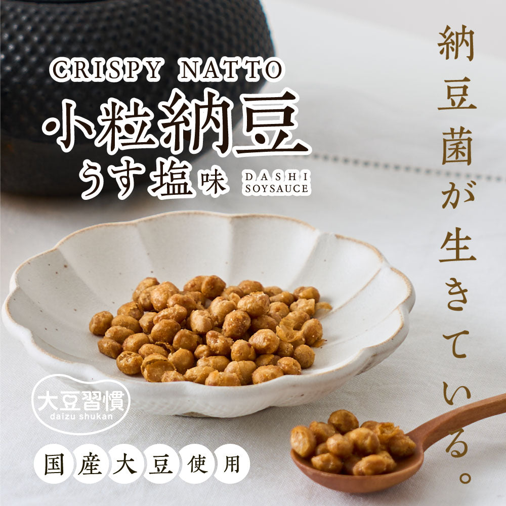 クリスピー 小粒納豆 うす塩徳用BOX