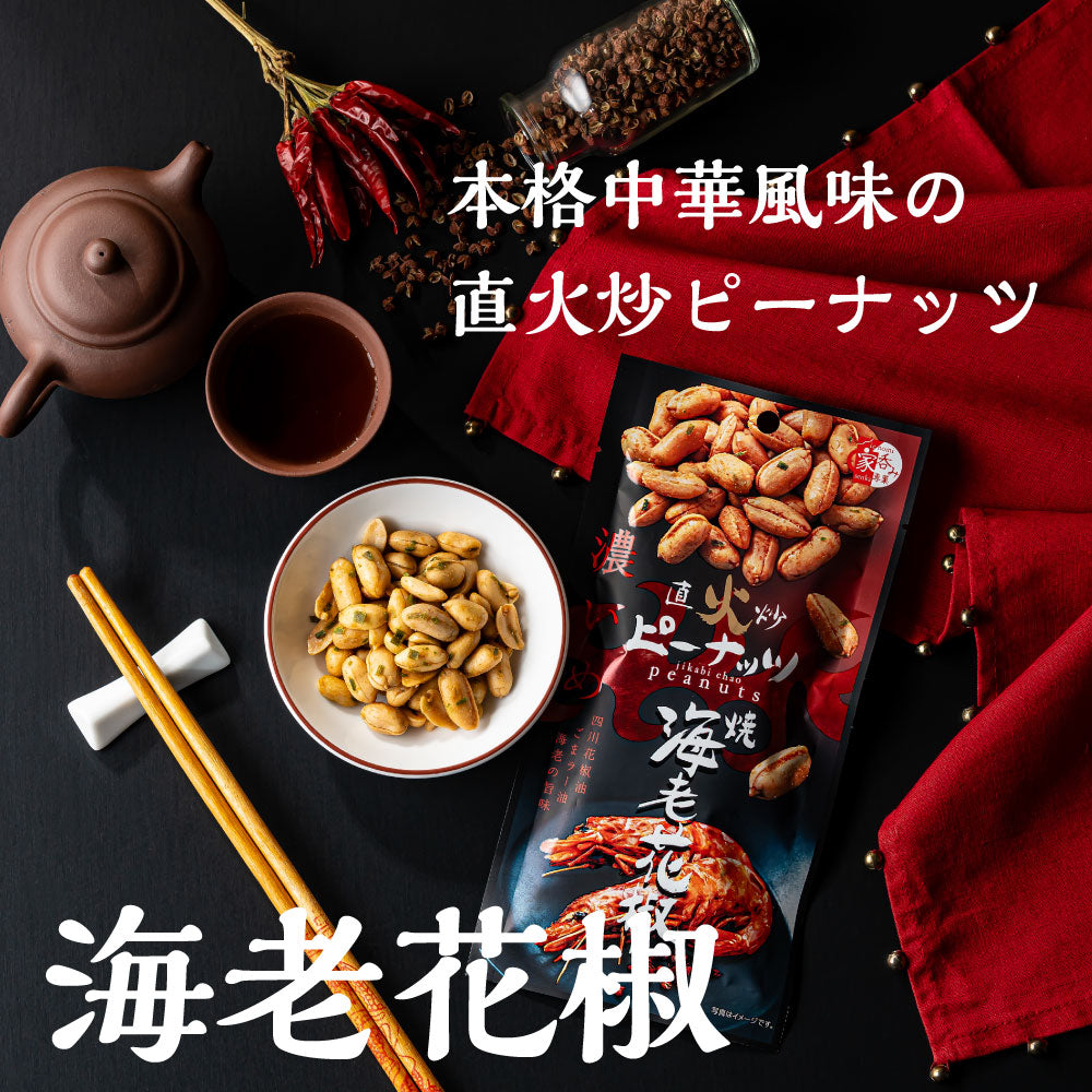 直火炒ピーナッツ 焼海老花椒味