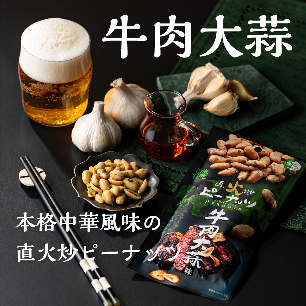 直火炒ピーナッツ 牛肉大蒜味