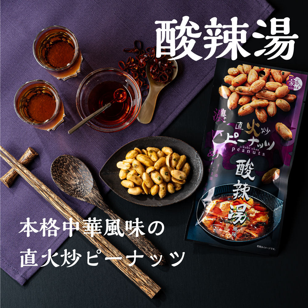 直火炒ピーナッツ 酸辣湯風味