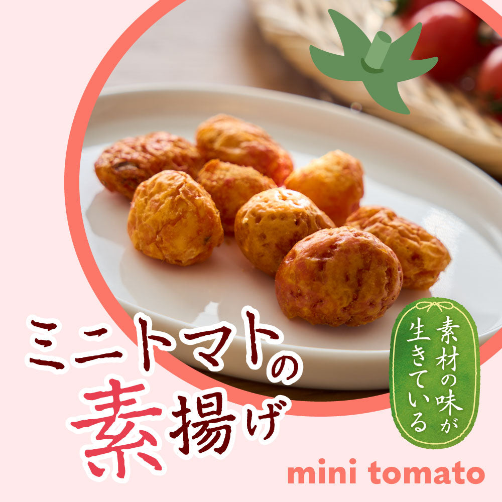 ミニトマトの素揚げ