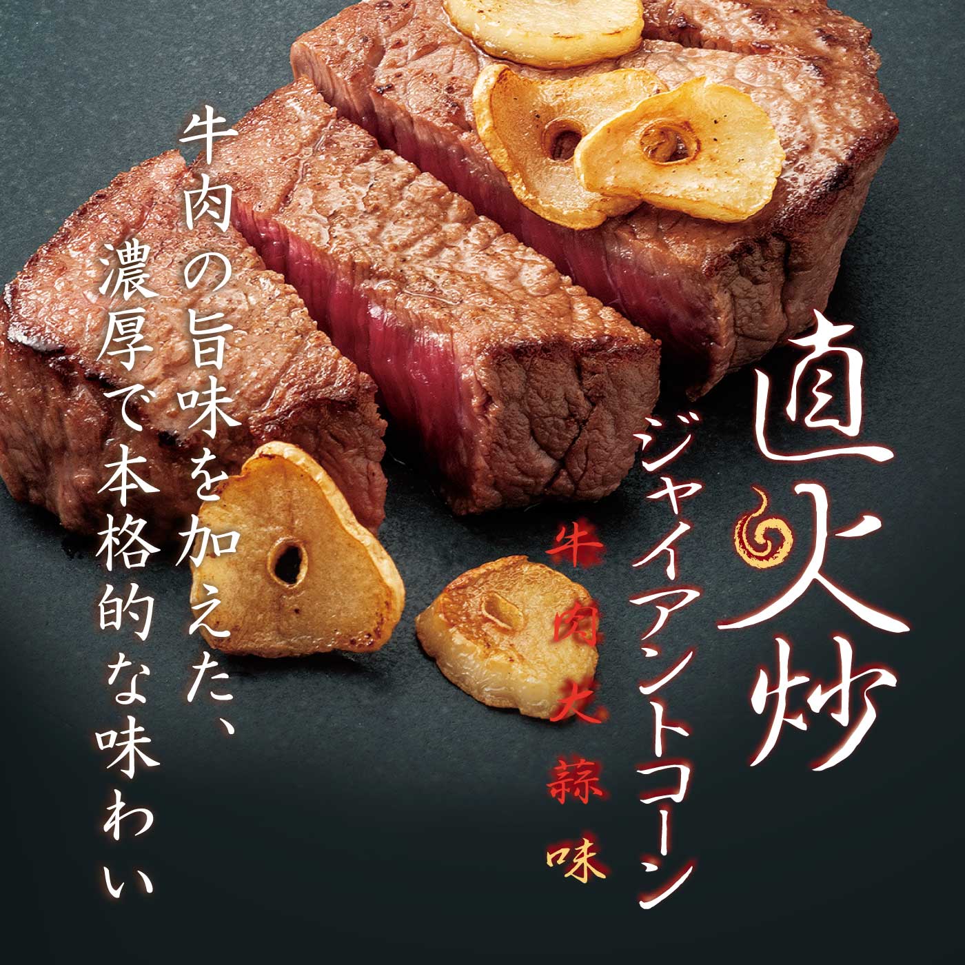 直火炒ジャイアントコーン 牛肉大蒜味