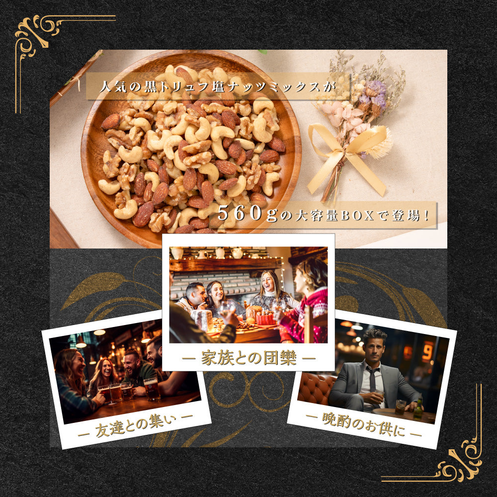 森の黒トリュフ塩ナッツミックス 徳用BOX
