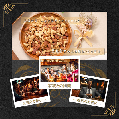 森の黒トリュフ塩ナッツミックス 徳用BOX