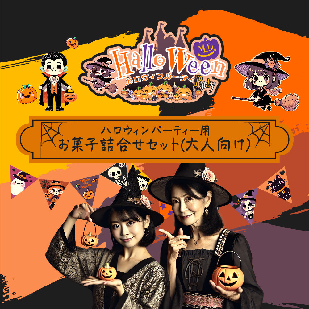 ハロウィン トリックオアトリート パーティー用お菓子詰合せセット 大人向け