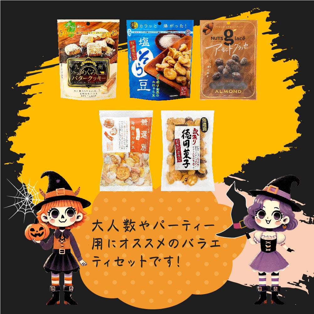 ハロウィン トリックオアトリート パーティー用お菓子詰合せセット 大人向け