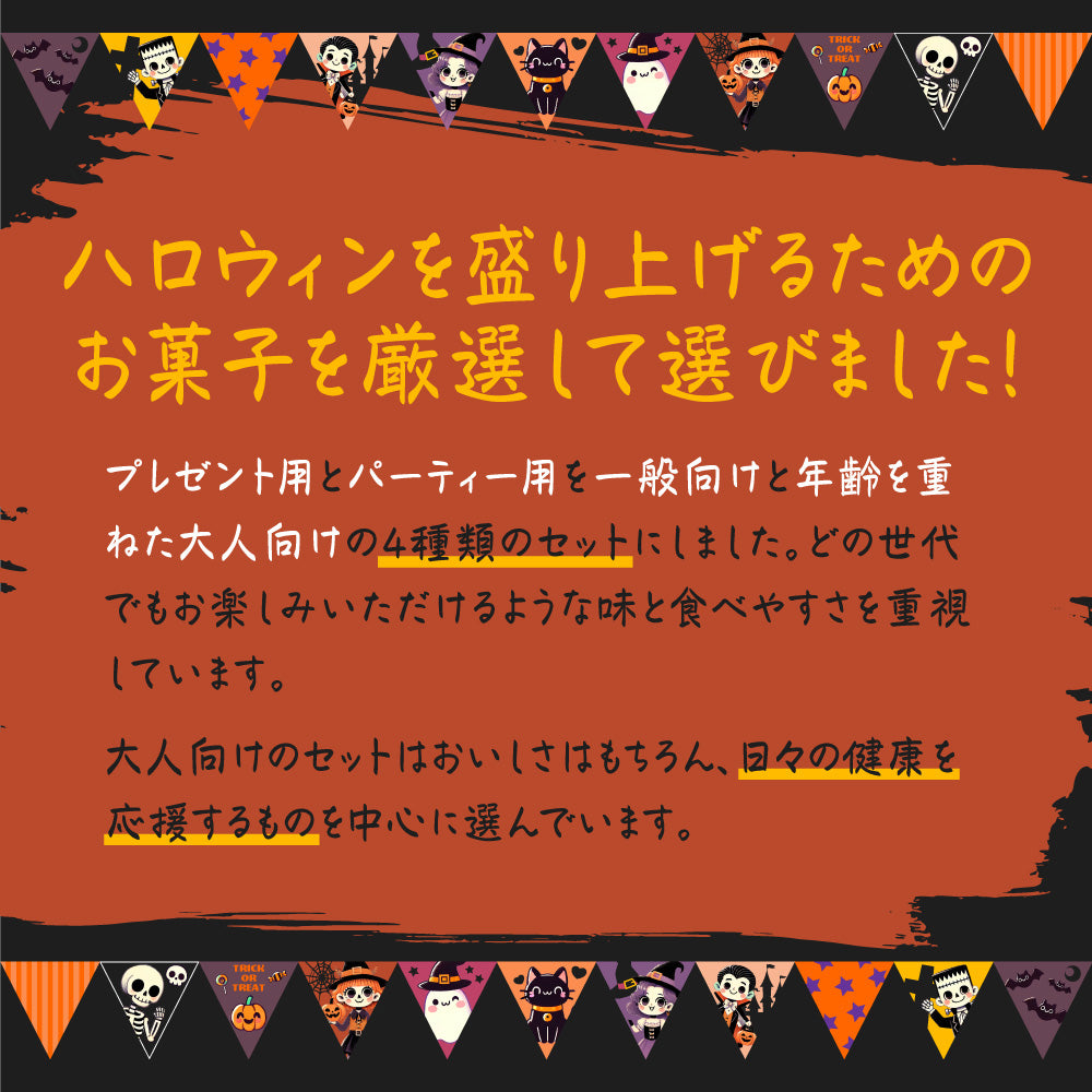 ハロウィン トリックオアトリート パーティー用お菓子詰合せセット 大人向け