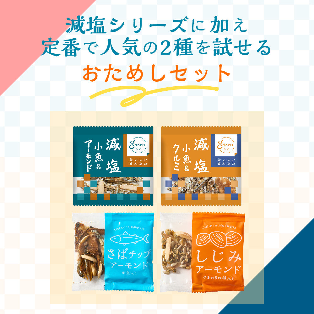 広告限定 減塩小魚シリーズおためしセット