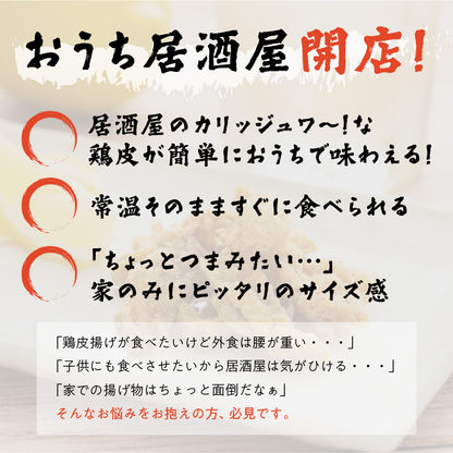 カリカリ鶏皮揚げ 塩こしょう