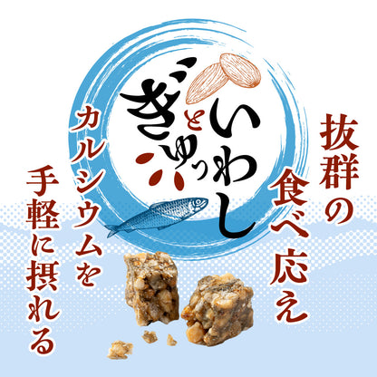 ぎゅっといわし